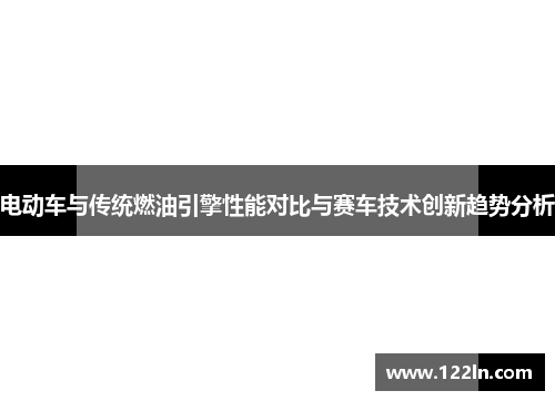 电动车与传统燃油引擎性能对比与赛车技术创新趋势分析